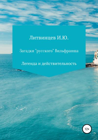 Книга Загадки «русского» Вильфранша (Игорь Юрьевич Литвинцев)