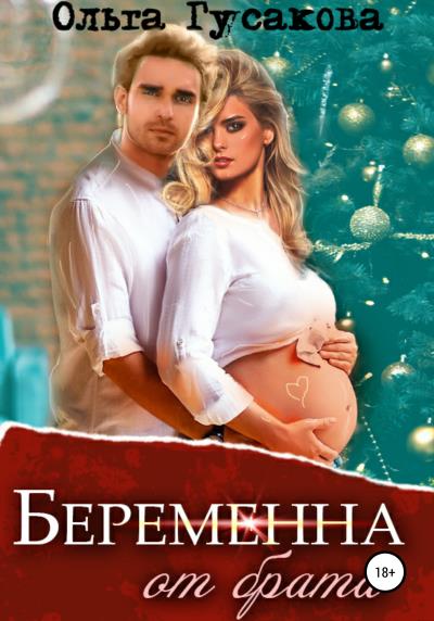 Книга Беременна от брата (Ольга Петровна Гусакова)