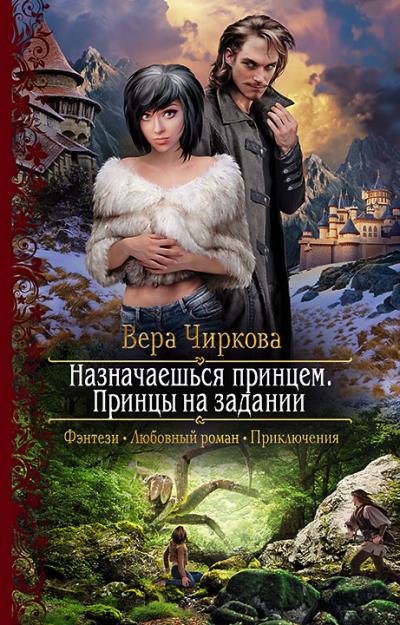 Книга Назначаешься принцем. Принцы на задании (Вера Чиркова)