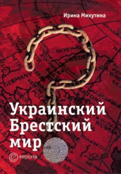 Книга Украинский Брестский мир (Ирина Михутина)