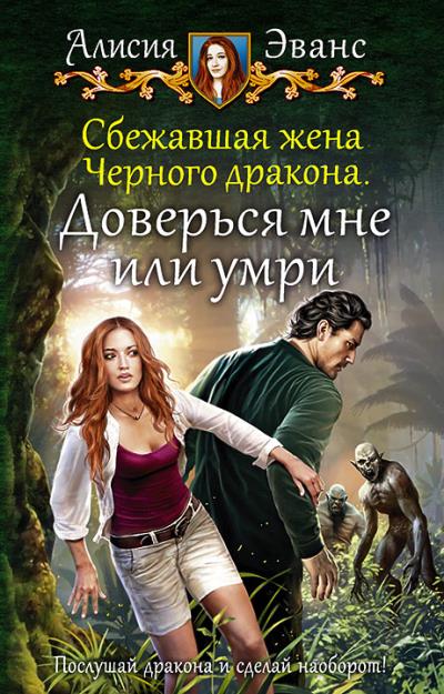 Книга Сбежавшая жена Чёрного дракона. Доверься мне или умри (Алисия Эванс)