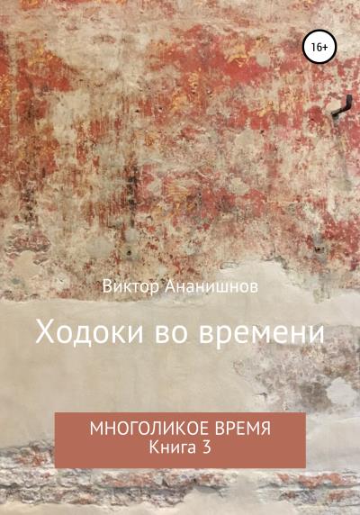 Книга Ходоки во времени. Многоликое время. Книга 3 (Виктор Васильевич Ананишнов)