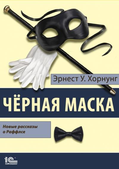 Книга Черная маска. Избранные рассказы о Раффлсе (Эрнест Уильям Хорнунг)