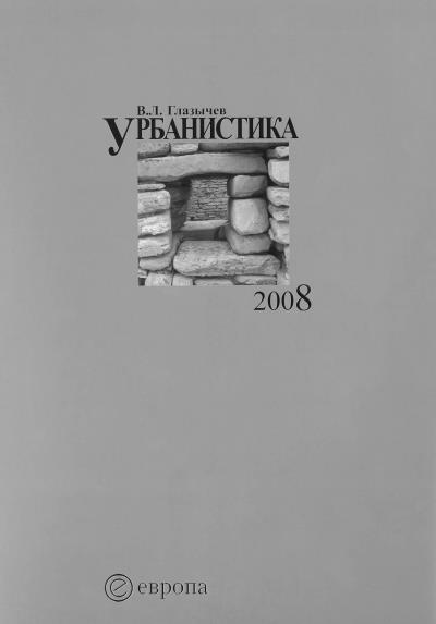 Книга Урбанистика. Часть 1 (Вячеслав Глазычев)