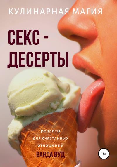 Книга Кулинарная магия. Секс-десерты. Рецепты для счастливых отношений (Ванда Вуд)