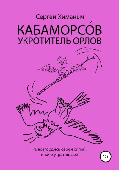 Книга КАБАМОРСО́В – укротитель орлов (Сергей Химаныч)