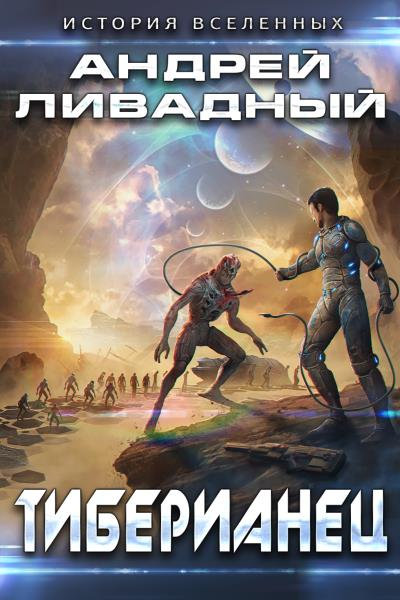 Книга Тиберианец (Андрей Ливадный)