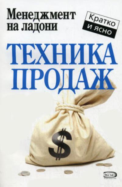 Книга Техника продаж (Дмитрий Потапов)