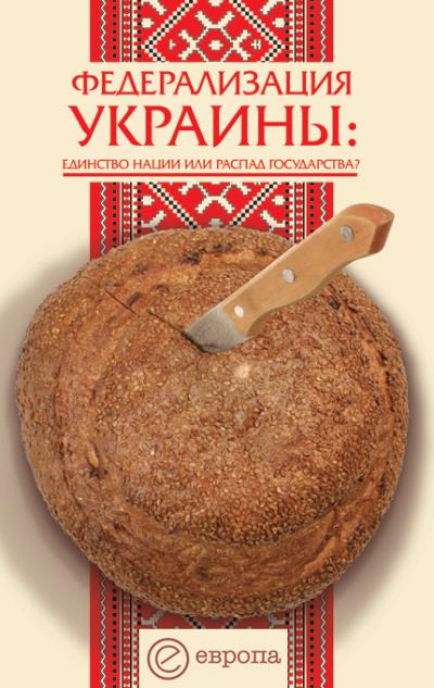 Книга Федерализация Украины (Сергей Андреев)