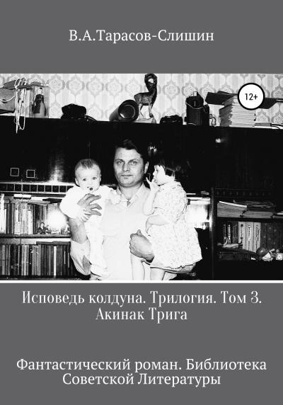 Книга Исповедь колдуна. Трилогия.Том 3 (Виктор Анатольевич Тарасов-Слишин)