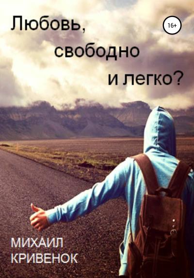 Книга Любовь, свободно и легко? (Михаил Сергеевич Кривенок)