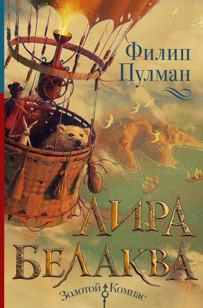 Книга Лира Белаква (Филип Пулман)