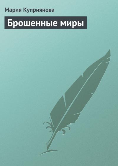 Книга Брошенные миры (Мария Куприянова)