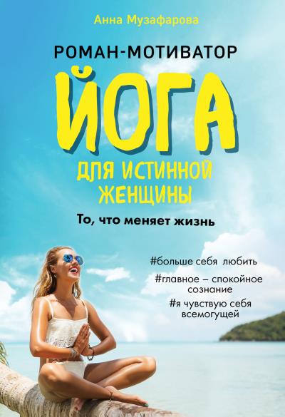 Книга Йога для истинной женщины (Анна Музафарова)