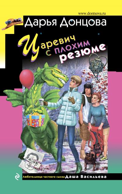 Книга Царевич с плохим резюме (Дарья Донцова)