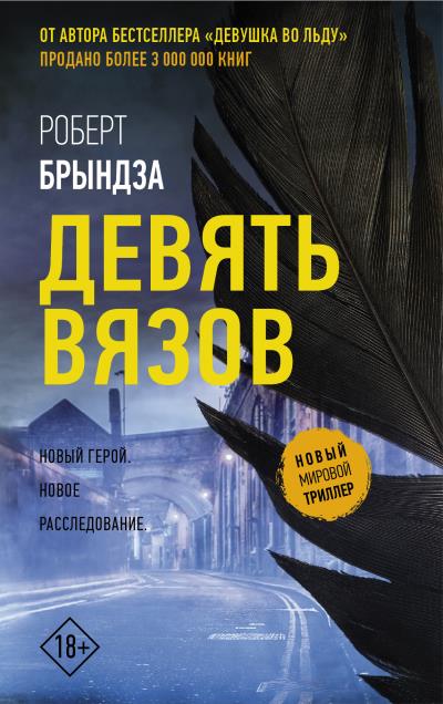 Книга Девять Вязов (Роберт Брындза)