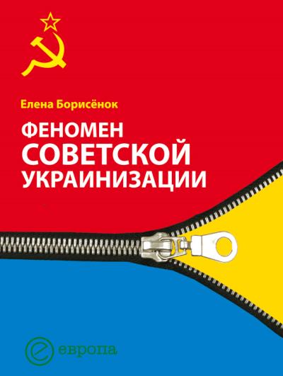 Книга Феномен советской украинизации 1920-1930 годы (Елена Борисёнок)