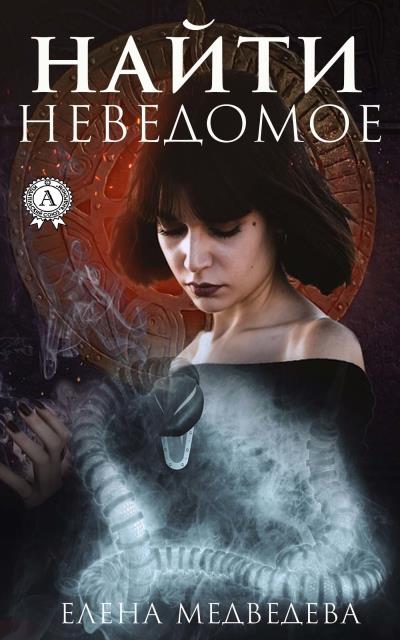 Книга Найти неведомое (Елена Медведева)