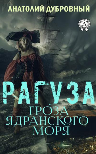 Книга Рагуза. Гроза ядранского моря (Анатолий Дубровный)