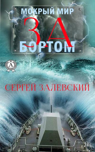 Книга За бортом (Сергей Залевский)