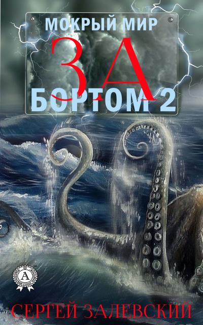 Книга За бортом-2 (Сергей Залевский)