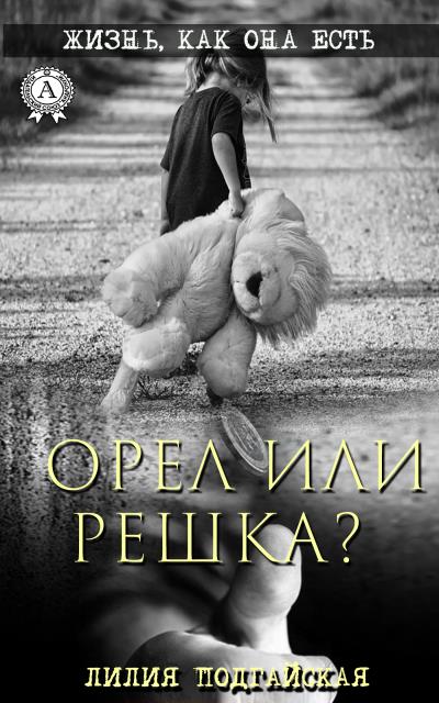 Книга Орел или решка? (Лилия Подгайская)