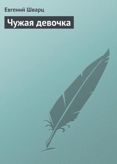 Книга Чужая девочка (Евгений Шварц)