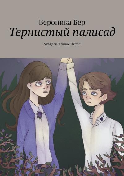 Книга Тернистый палисад. Академия Флос Петал (Вероника Бер)