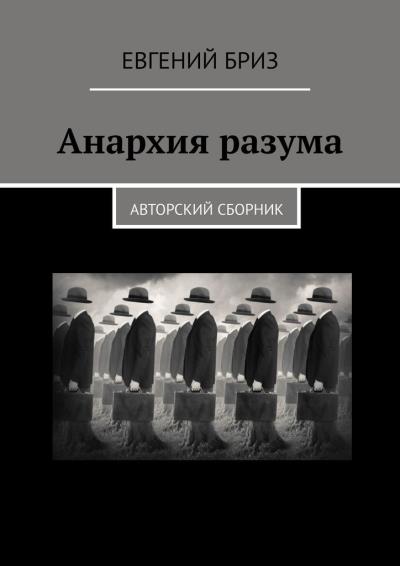 Книга Анархия разума. Авторский сборник (Евгений Бриз)