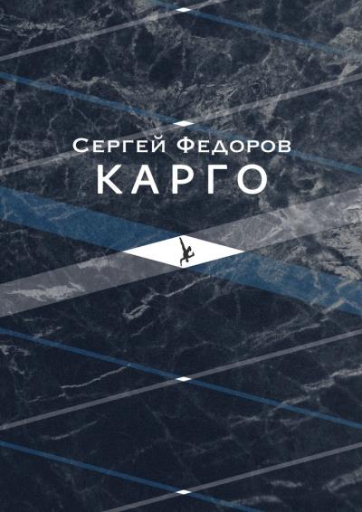 Книга Карго (Сергей Сергеевич Федоров)