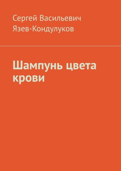 Книга Шампунь цвета крови (Сергей Васильевич Язев-Кондулуков)