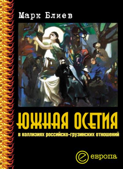 Книга Южная Осетия в коллизиях российско-грузинских отношений (Марк Блиев)