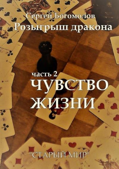 Книга Розыгрыш дракона. Часть 2. Чувство жизни (Сергей Богомолов)