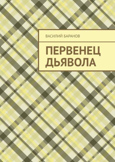 Книга Первенец дьявола (Василий Баранов)