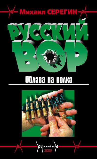 Книга Облава на волка (Михаил Серегин)