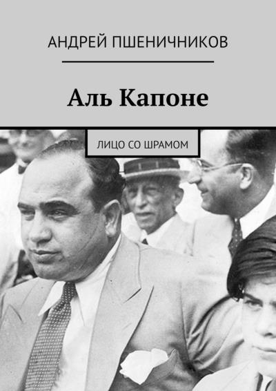 Книга Аль Капоне. Лицо со шрамом (Андрей Пшеничников)