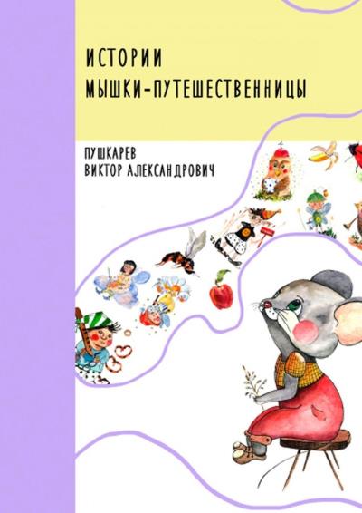 Книга Истории Мышки-путешественницы (Виктор Александрович Пушкарёв)