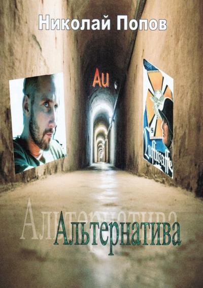 Книга Альтернатива (Николай Ефимович Попов)