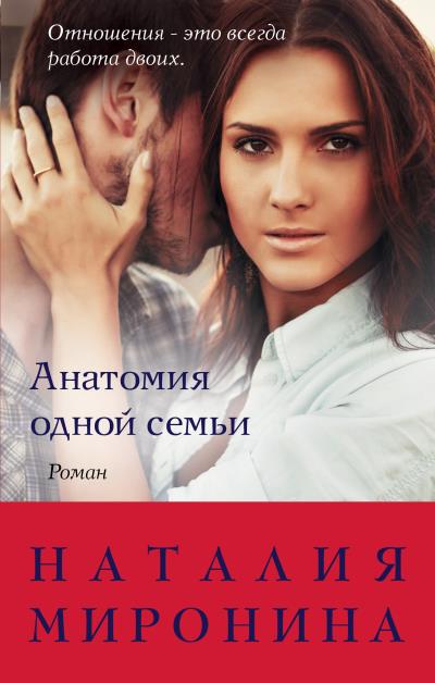 Книга Анатомия одной семьи (Наталия Миронина)