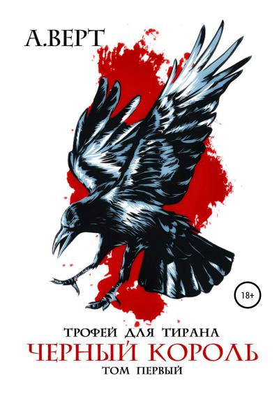 Книга Трофей для тирана. Том 1. Черный король (Александр Верт)