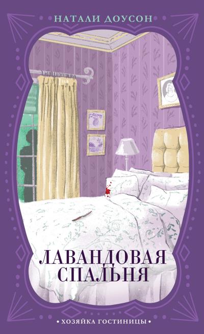 Книга Лавандовая спальня (Натали Доусон)