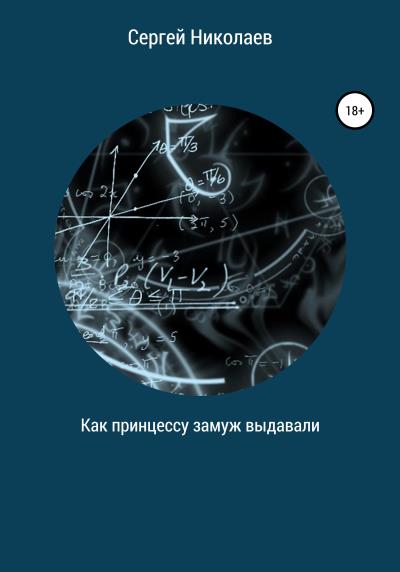 Книга Как принцессу замуж выдавали (Сергей Николаев)