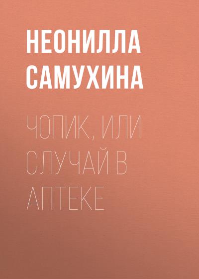 Книга Чопик, или Случай в аптеке (Неонилла Самухина)