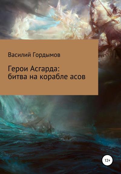 Книга Герои Асгарда: битва на корабле асов (Василий Павлович Гордымов)