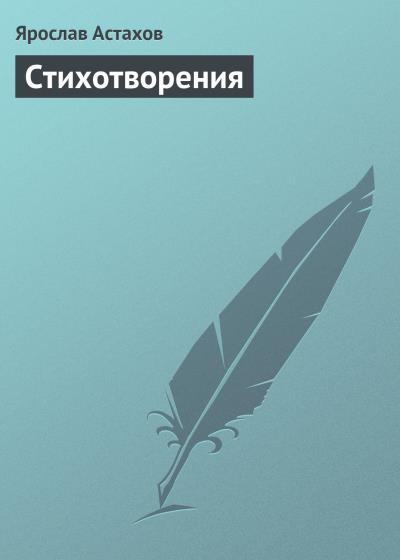 Книга Cтихотворения (Ярослав Астахов)