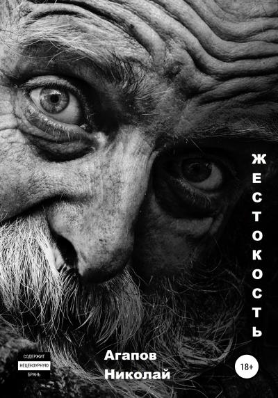 Книга Жестокость (Николай Агапов)