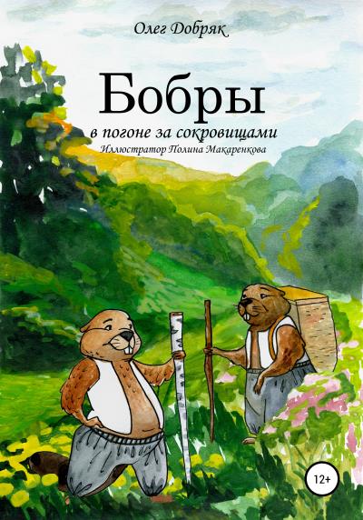 Книга Бобры в погоне за сокровищами (Олег Добряк)