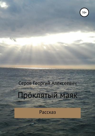 Книга Проклятый маяк (Георгий Алексеевич Серов)