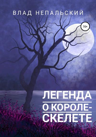 Книга Легенда о короле-скелете (Влад Непальский)