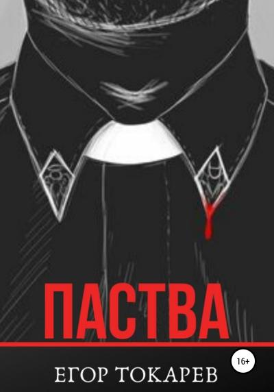 Книга Паства (Егор Александрович Токарев)